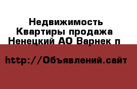 Недвижимость Квартиры продажа. Ненецкий АО,Варнек п.